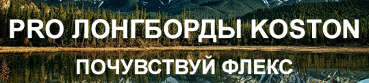 Купить лонгборды для денсинга и фристайла в Питере и Москве. Заказать лонгборд недорого.